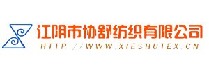 江阴市协舒纺织有限公司